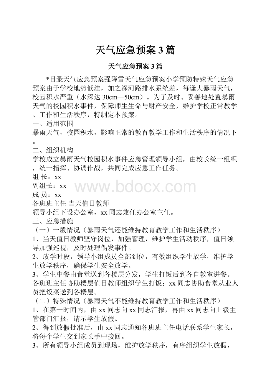 天气应急预案3篇.docx