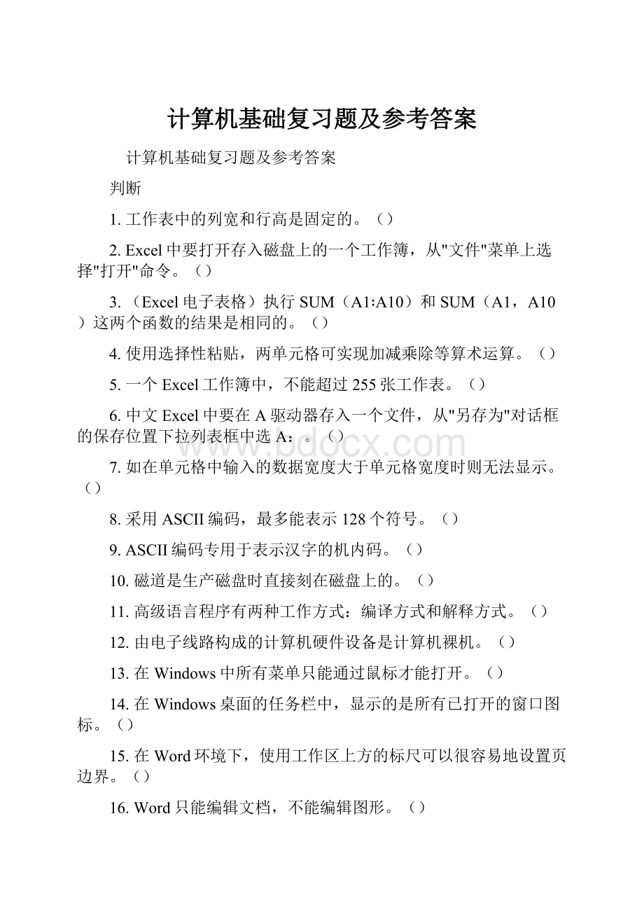 计算机基础复习题及参考答案.docx