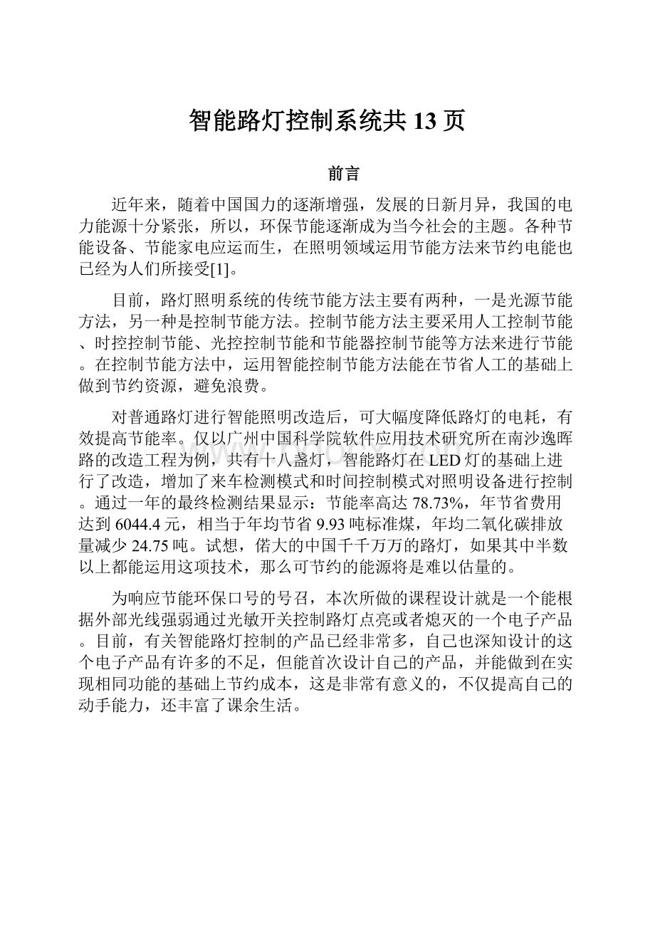 智能路灯控制系统共13页.docx_第1页