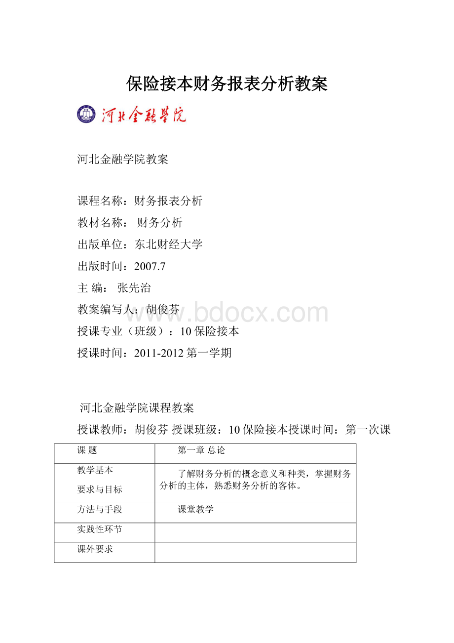 保险接本财务报表分析教案.docx