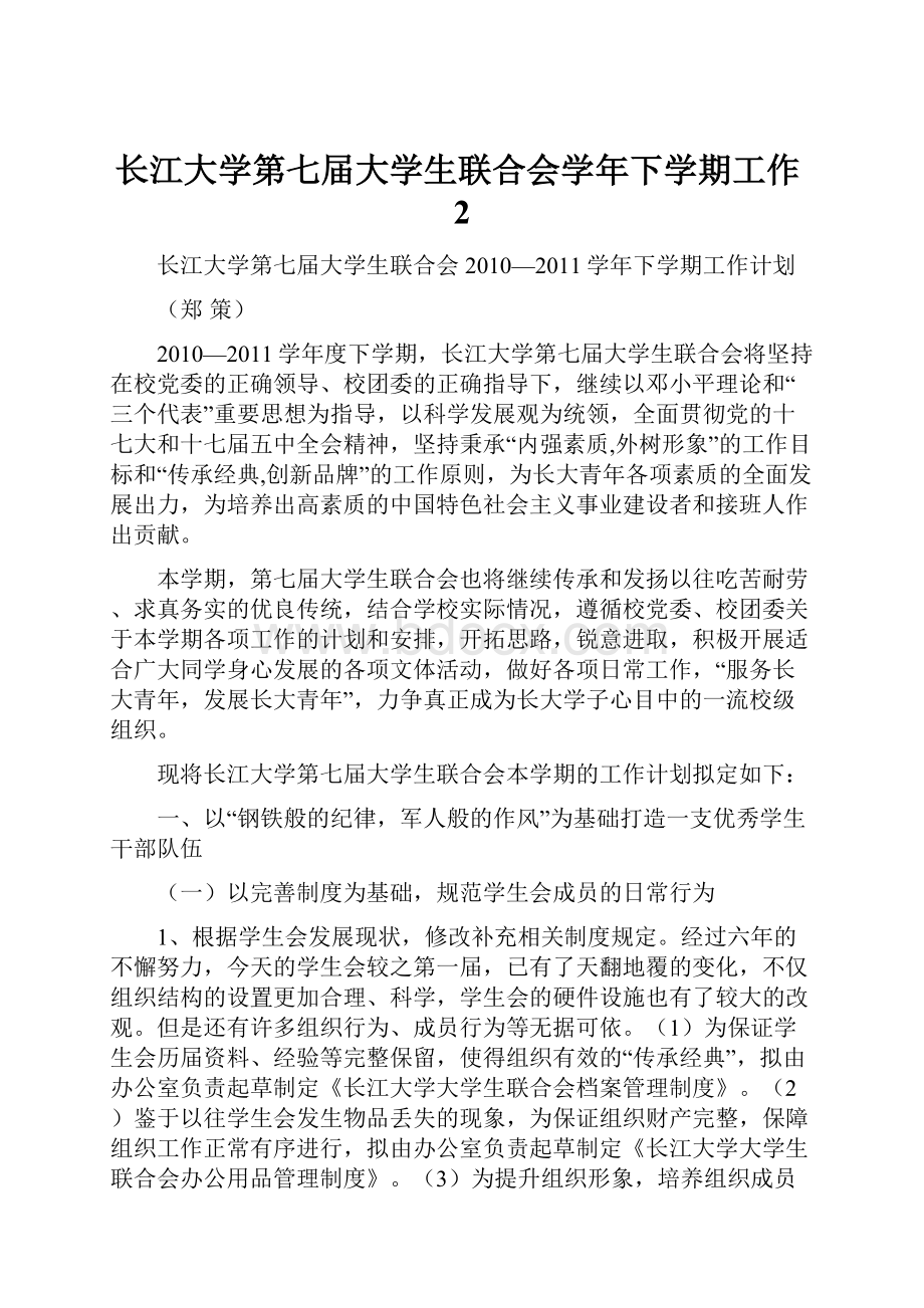 长江大学第七届大学生联合会学年下学期工作2.docx_第1页