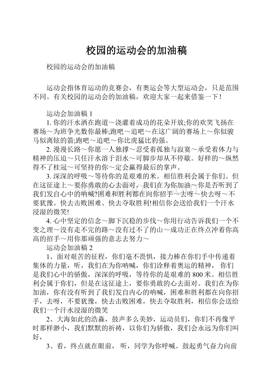 校园的运动会的加油稿.docx_第1页