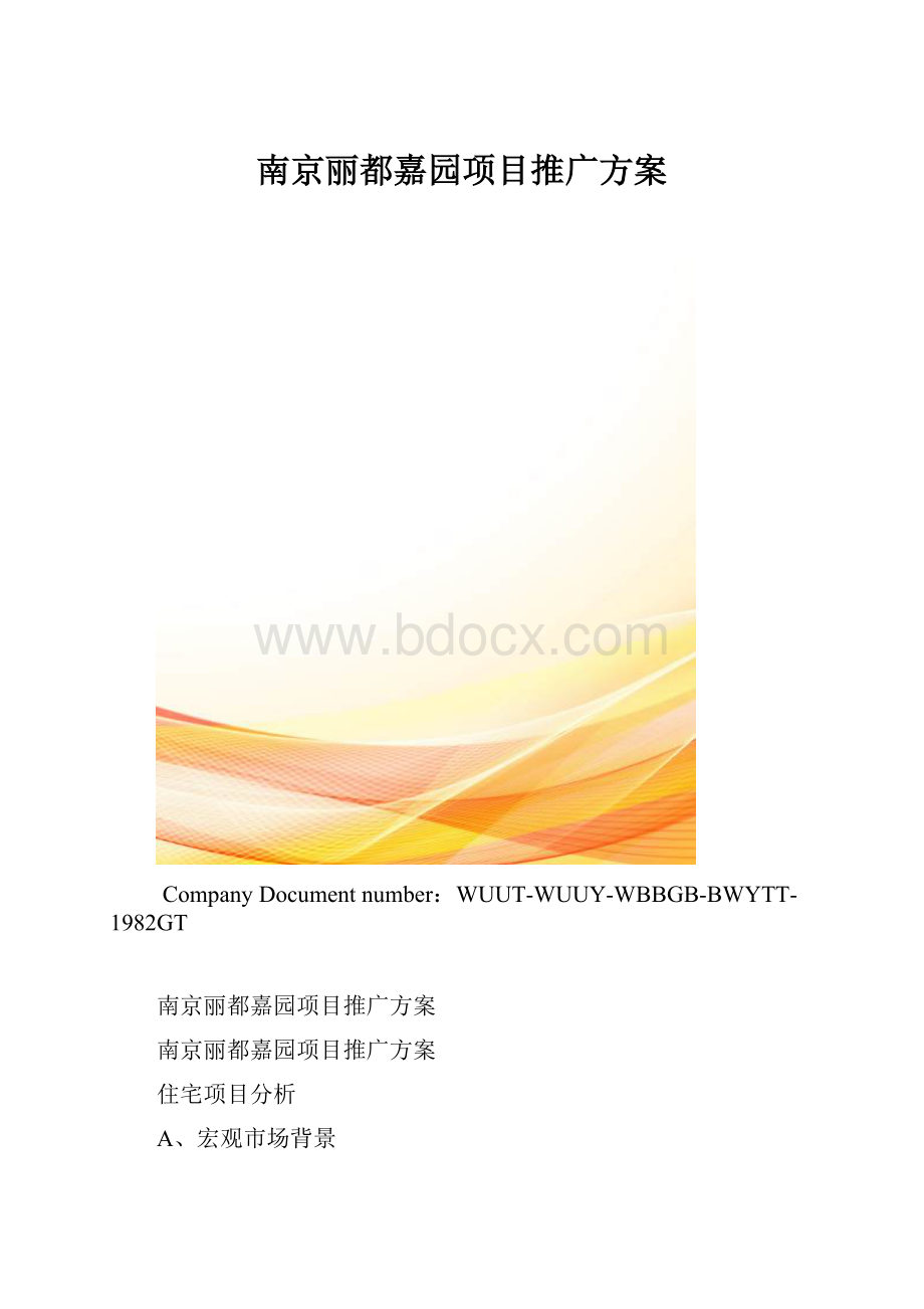 南京丽都嘉园项目推广方案.docx