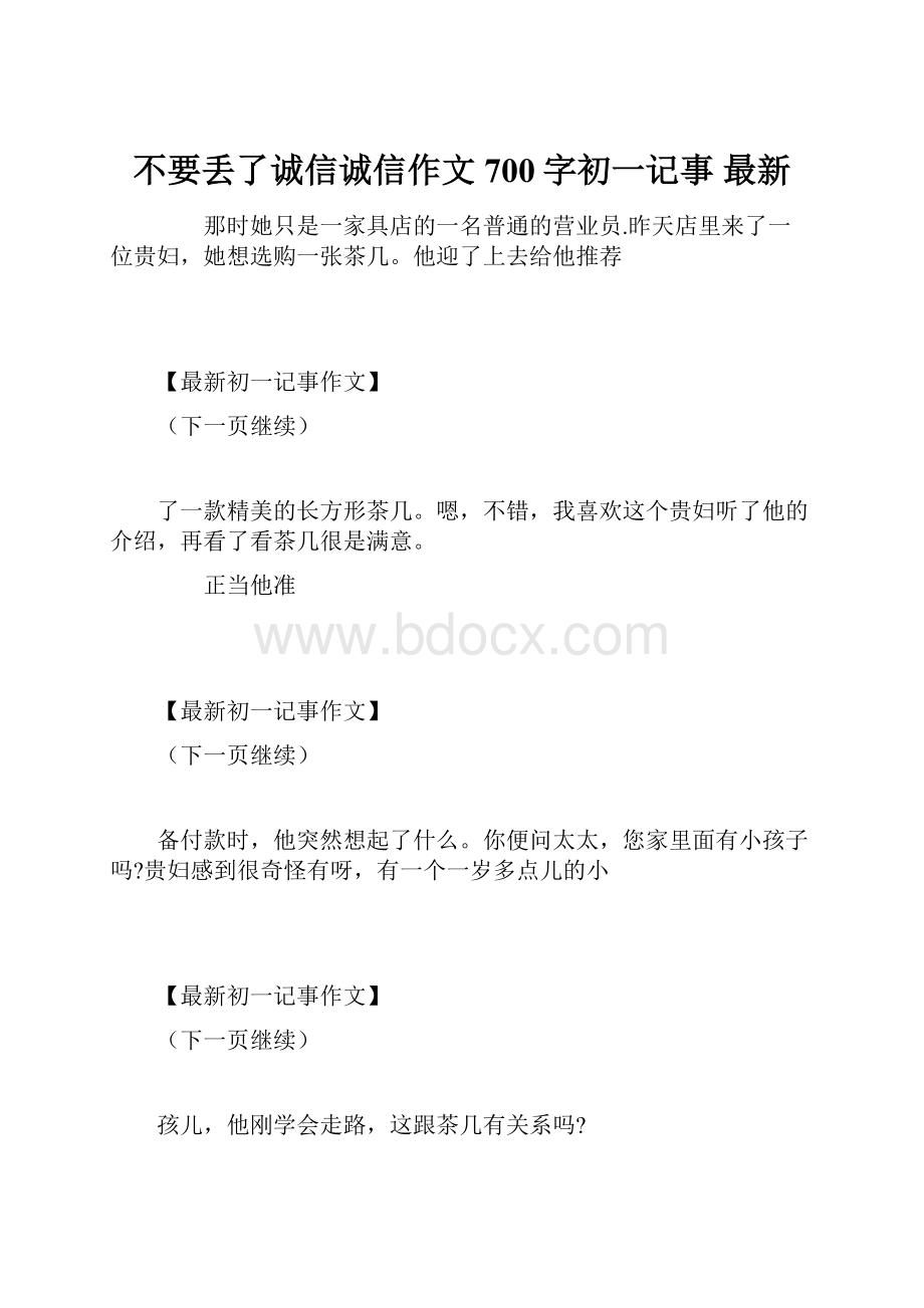 不要丢了诚信诚信作文700字初一记事 最新.docx