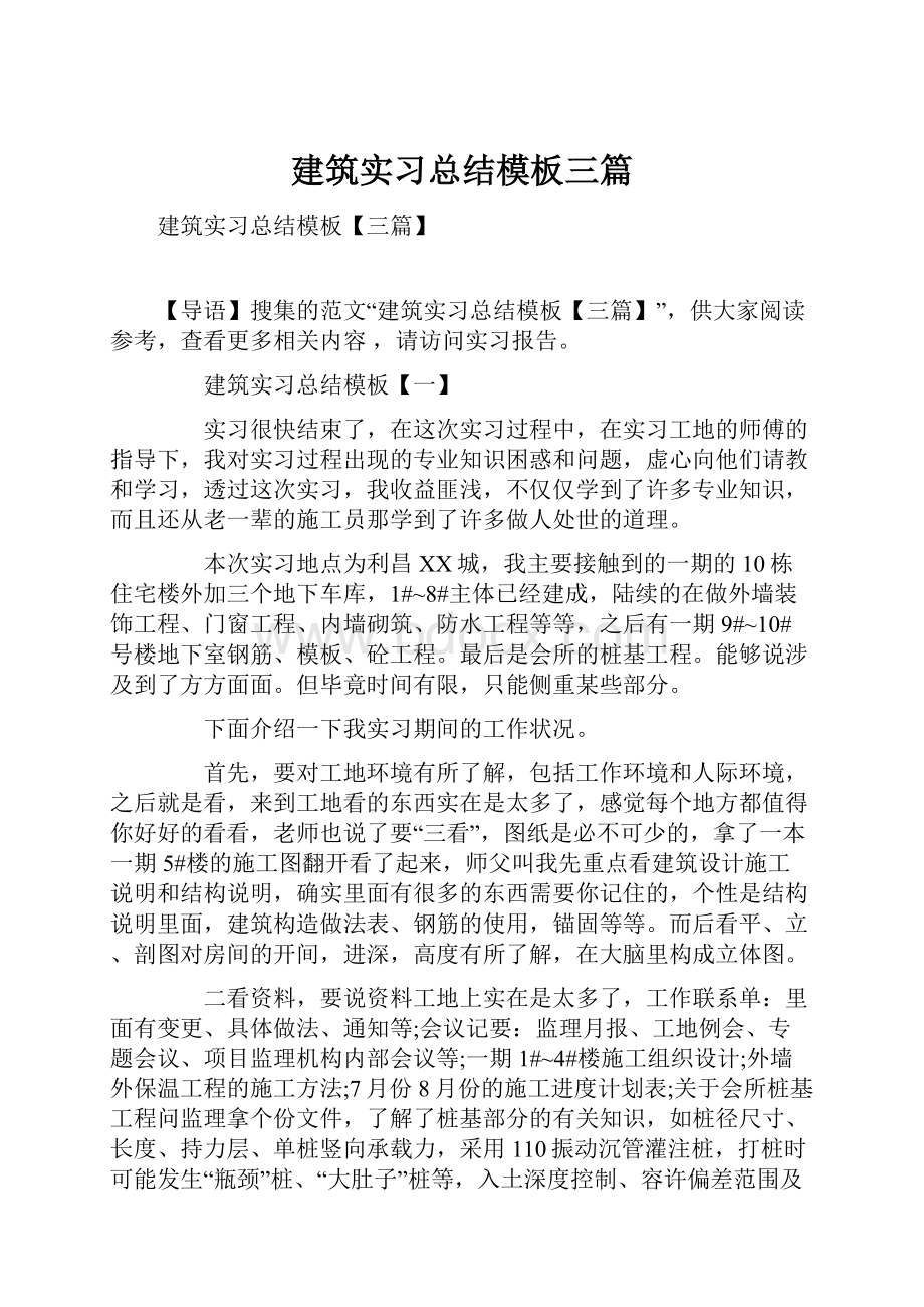 建筑实习总结模板三篇.docx_第1页