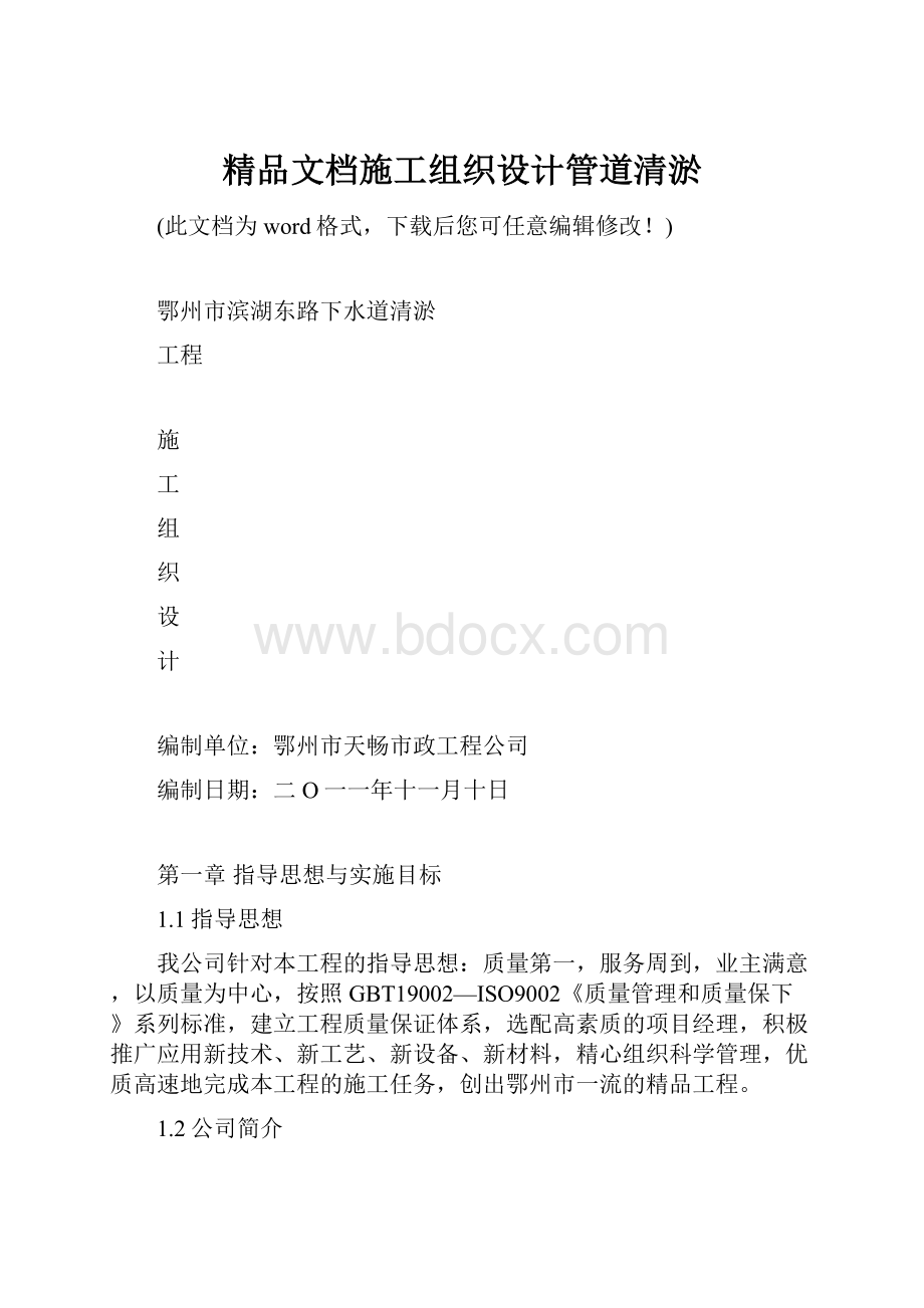 精品文档施工组织设计管道清淤.docx_第1页