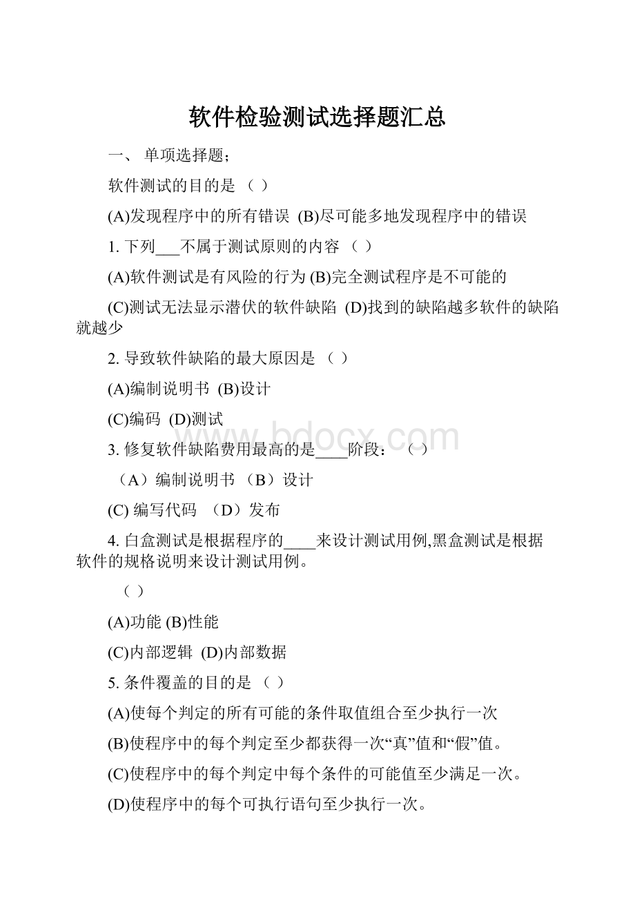 软件检验测试选择题汇总.docx