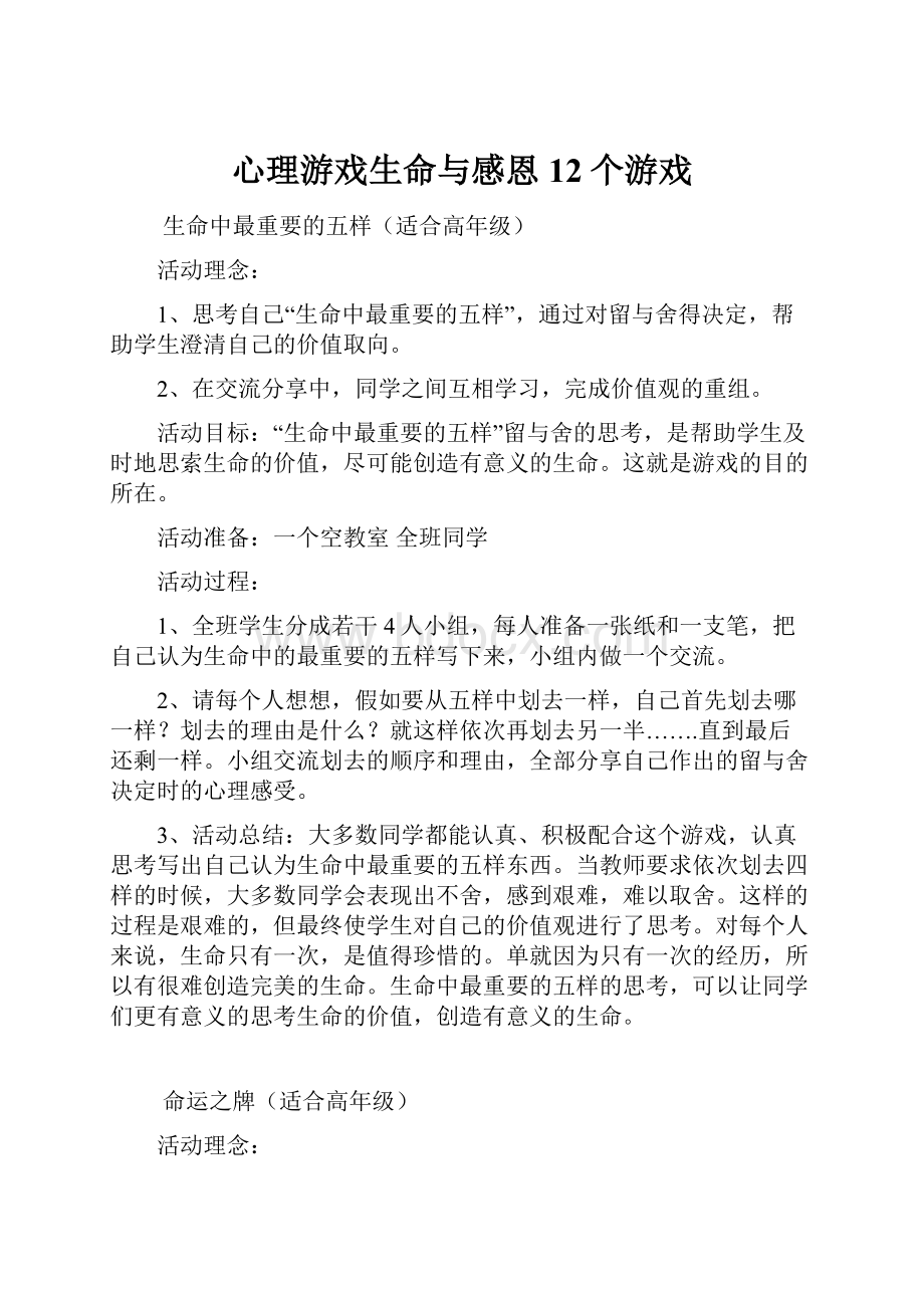 心理游戏生命与感恩12个游戏.docx