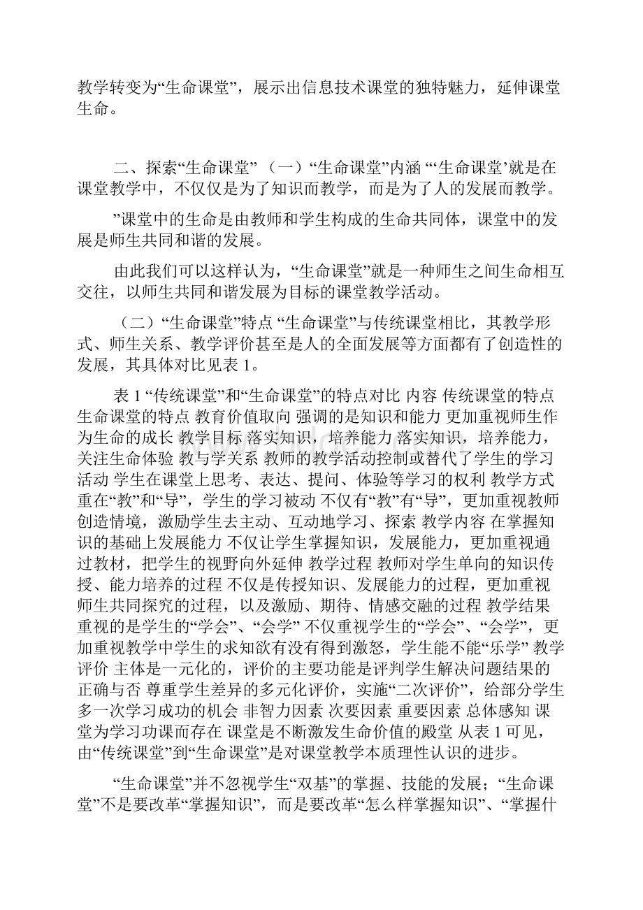 信息技术生命课堂的探索doc.docx_第2页