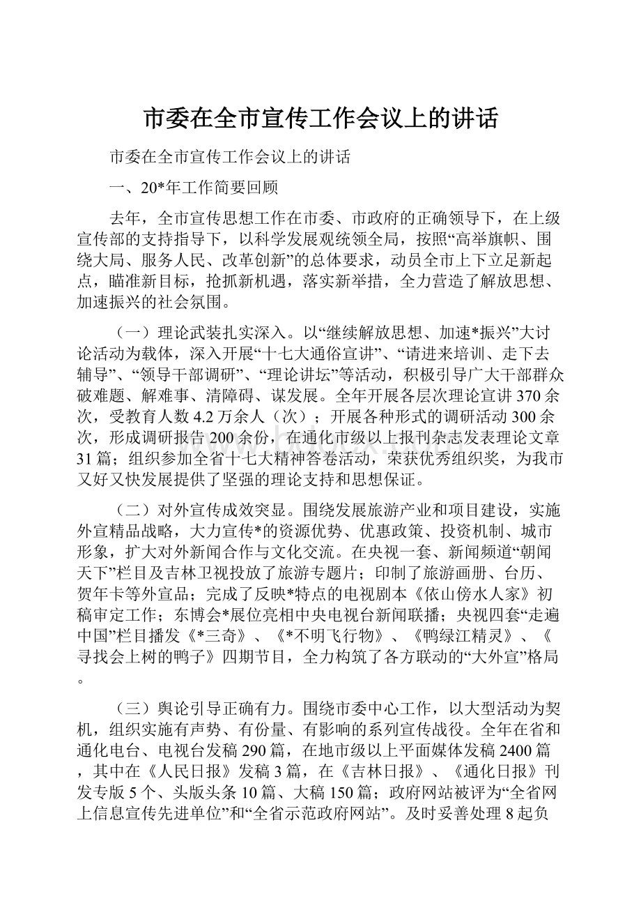 市委在全市宣传工作会议上的讲话.docx_第1页