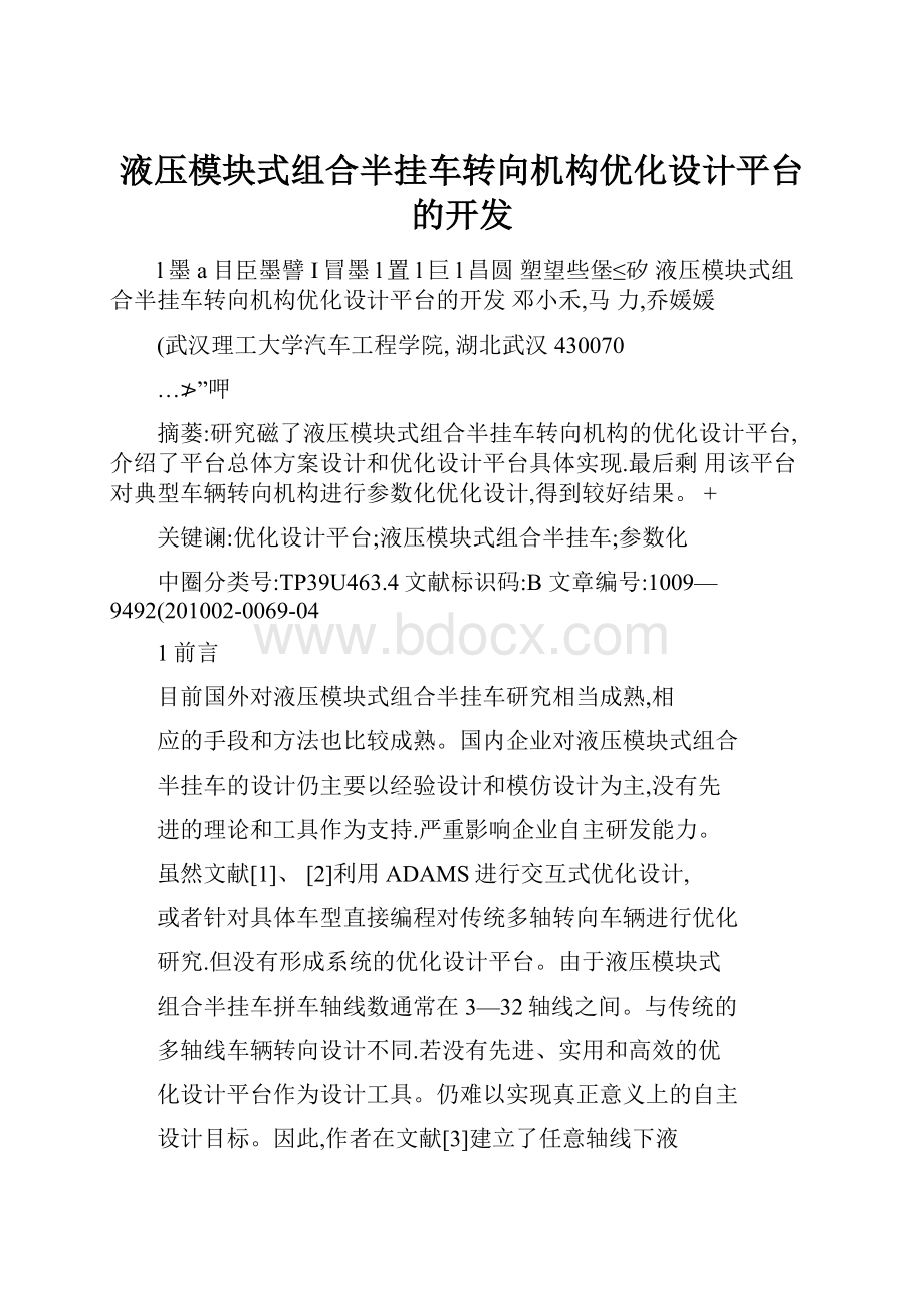 液压模块式组合半挂车转向机构优化设计平台的开发.docx_第1页