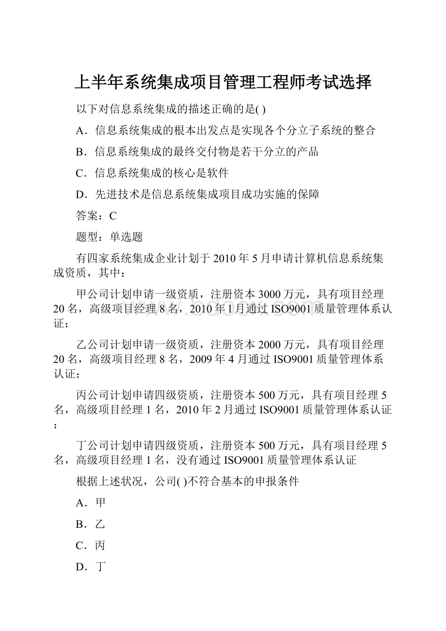 上半年系统集成项目管理工程师考试选择.docx_第1页