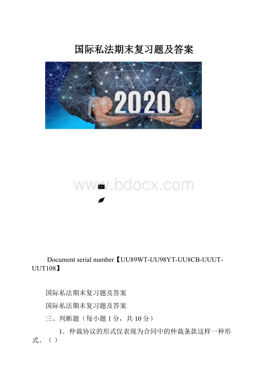 国际私法期末复习题及答案.docx