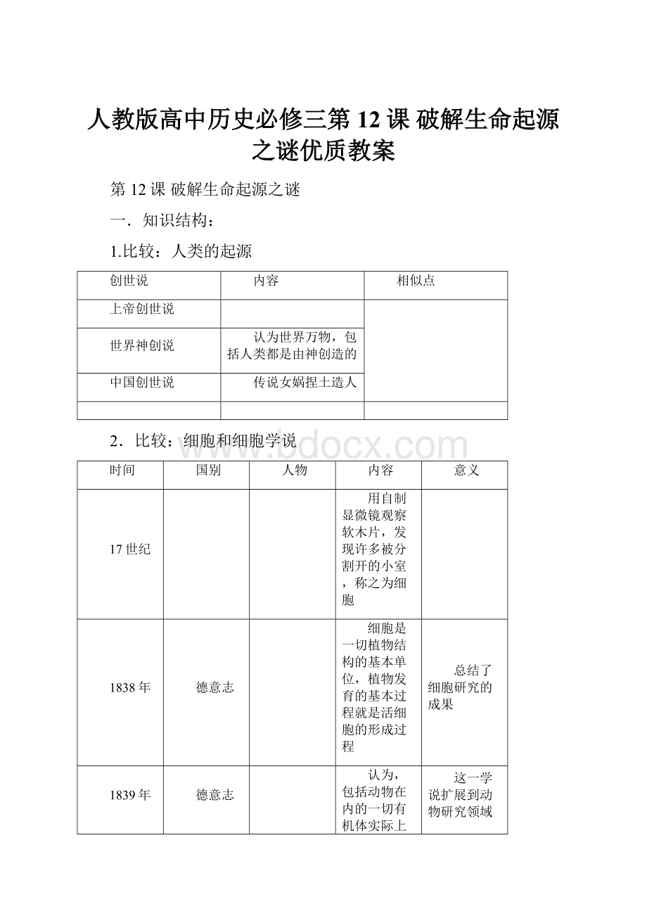 人教版高中历史必修三第12课破解生命起源之谜优质教案.docx