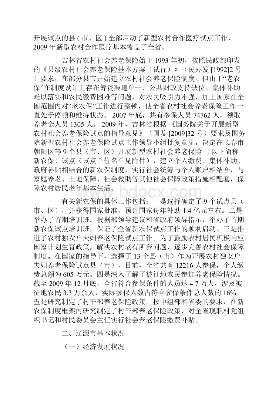 吉林省辽源市东丰县农村社保调研报告.docx_第3页