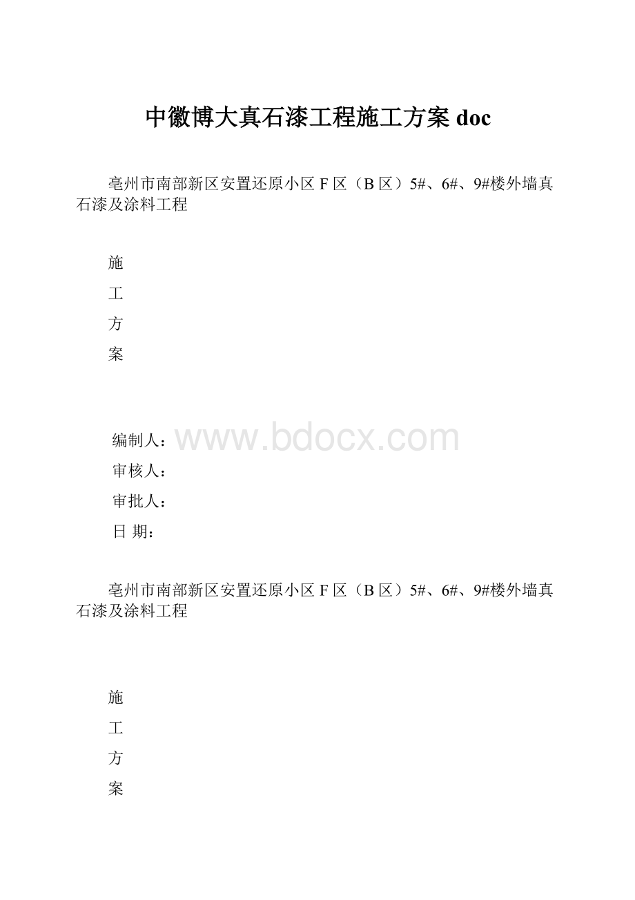 中徽博大真石漆工程施工方案doc.docx