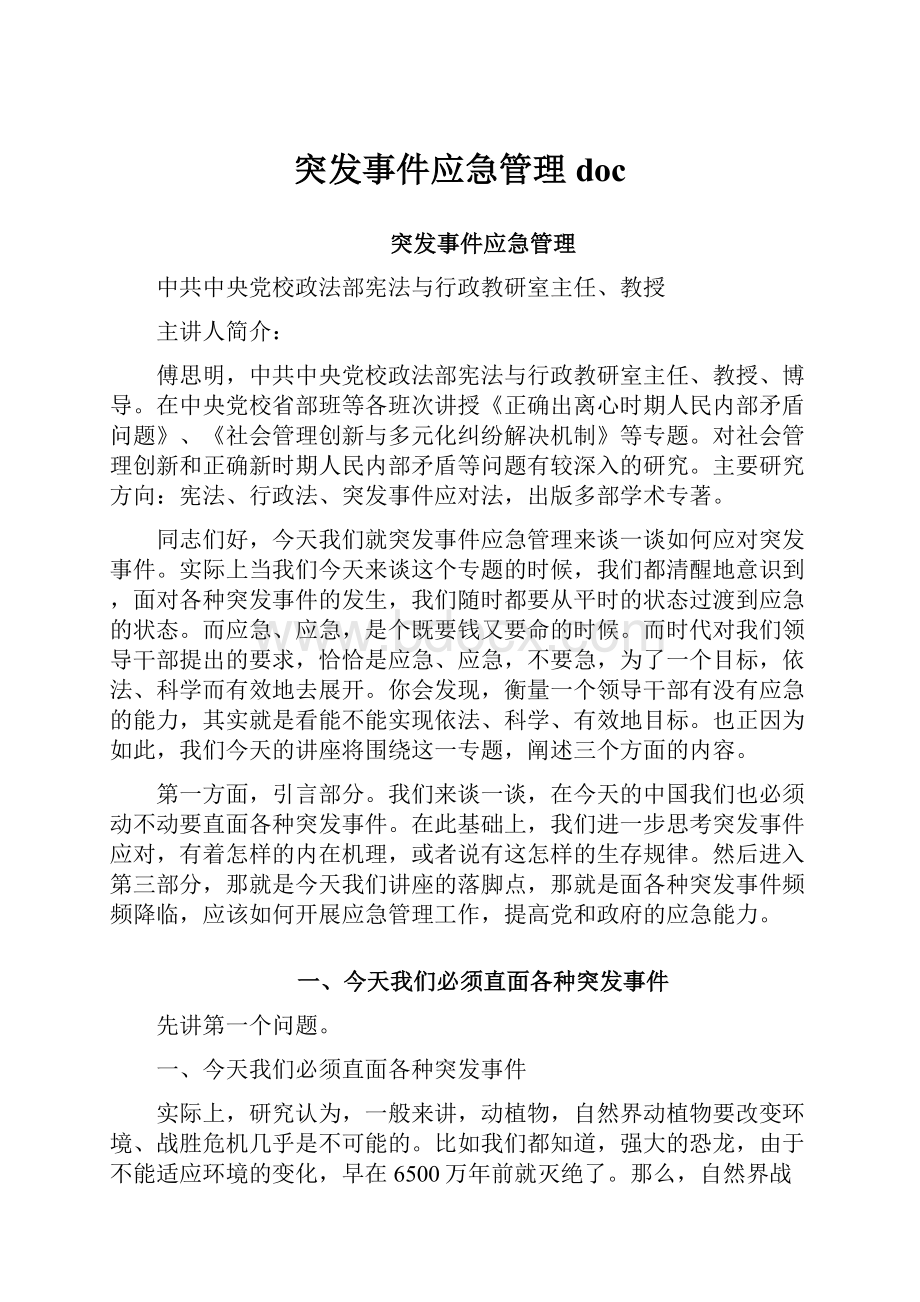 突发事件应急管理 doc.docx