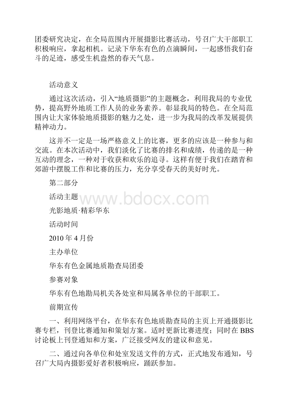 光影地质精彩华东 摄影大赛策划方案.docx_第2页