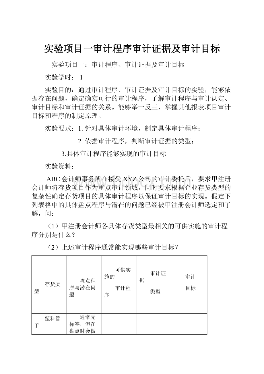 实验项目一审计程序审计证据及审计目标.docx