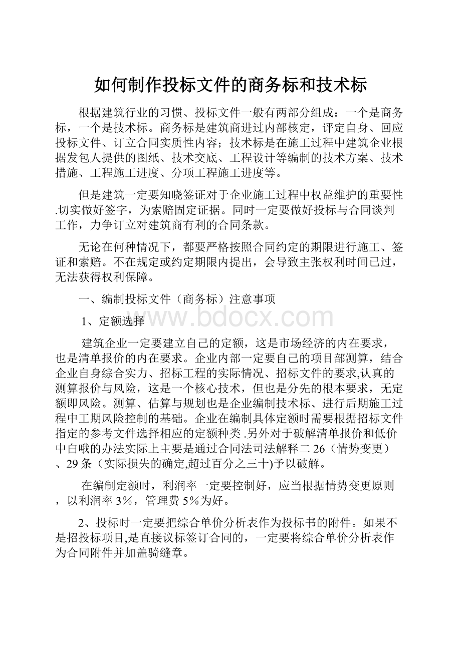 如何制作投标文件的商务标和技术标.docx