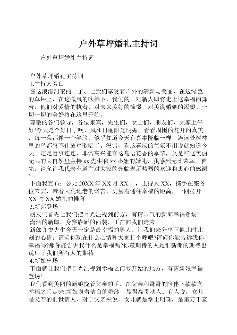 户外草坪婚礼主持词.docx