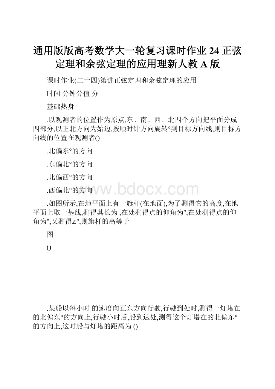 通用版版高考数学大一轮复习课时作业24正弦定理和余弦定理的应用理新人教A版.docx