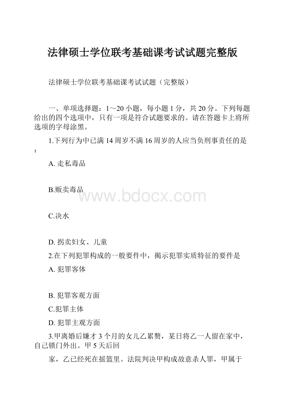 法律硕士学位联考基础课考试试题完整版.docx