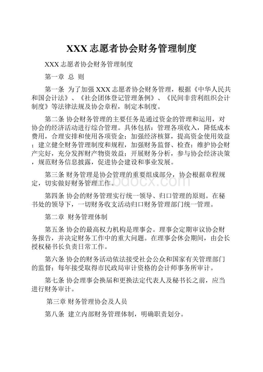 XXX志愿者协会财务管理制度.docx_第1页