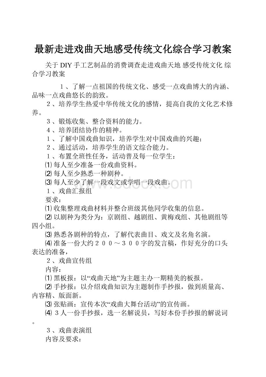 最新走进戏曲天地感受传统文化综合学习教案.docx