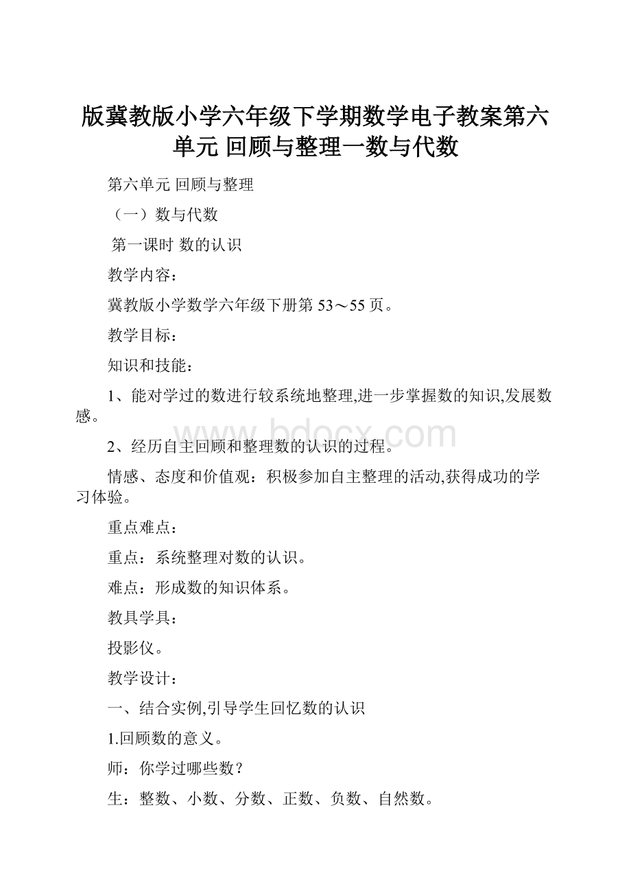 版冀教版小学六年级下学期数学电子教案第六单元回顾与整理一数与代数.docx_第1页