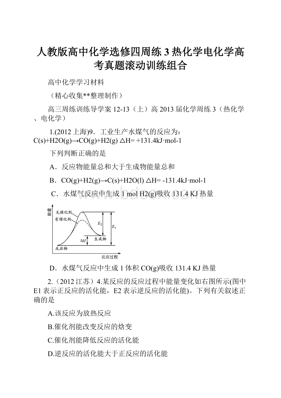 人教版高中化学选修四周练3热化学电化学高考真题滚动训练组合.docx_第1页