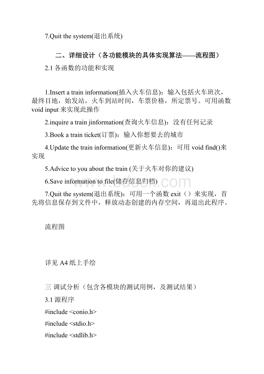 C语言程序设计火车订票系统程序设计报告.docx_第2页