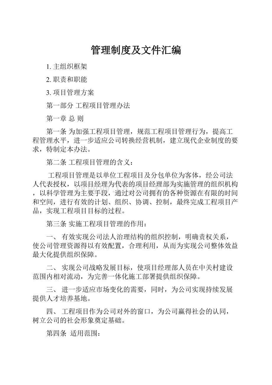 管理制度及文件汇编.docx_第1页