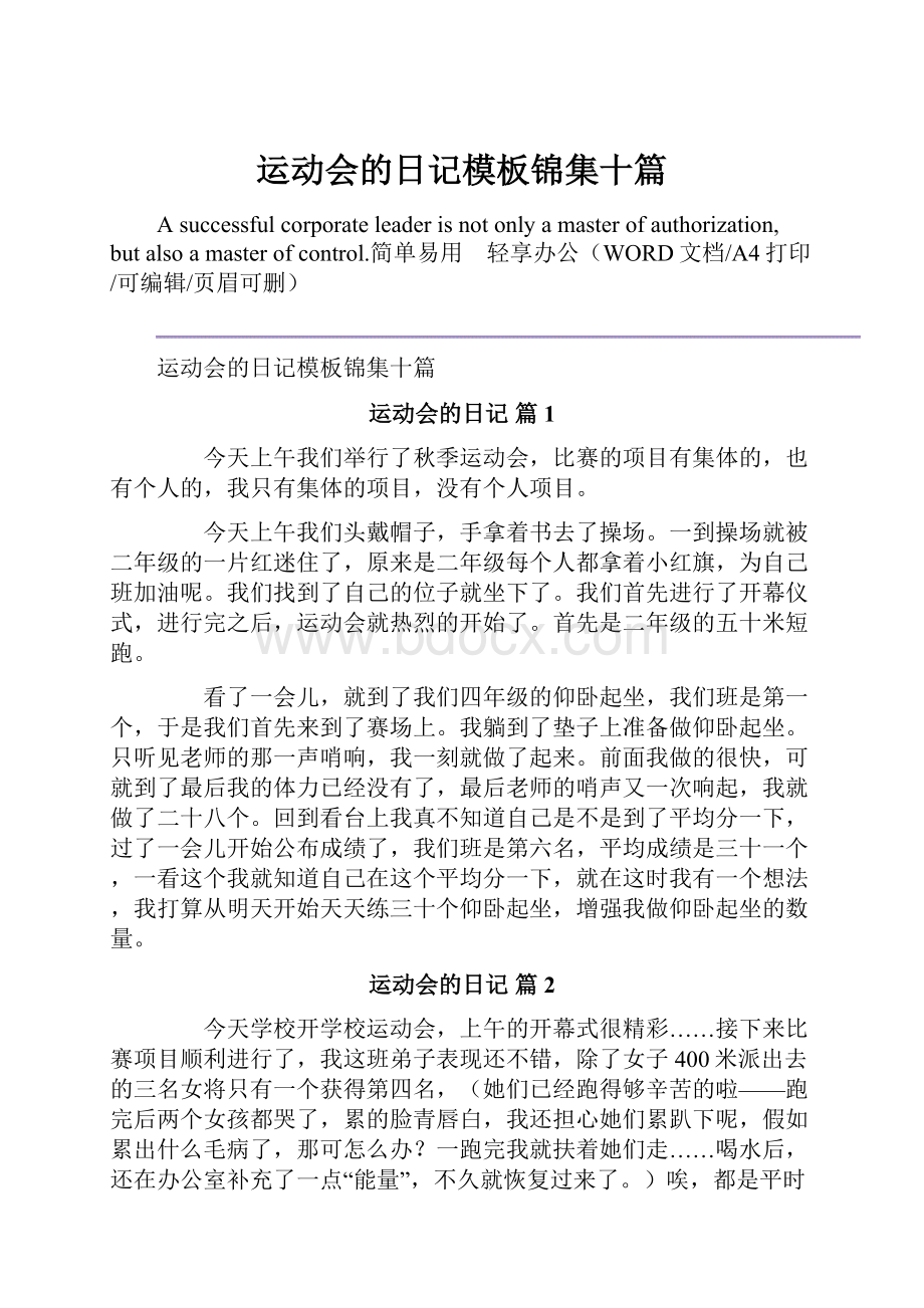 运动会的日记模板锦集十篇.docx_第1页