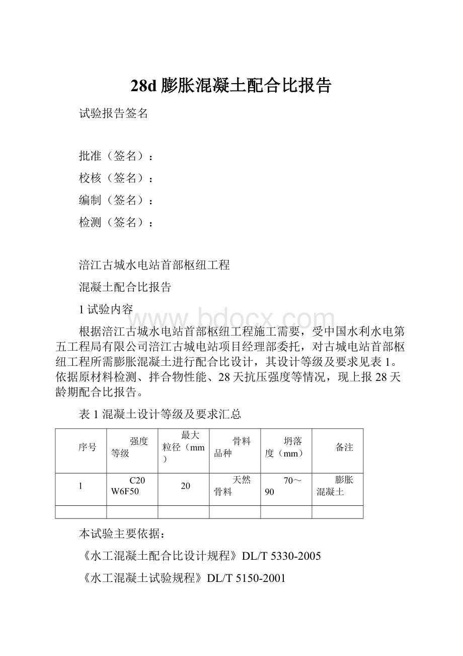 28d膨胀混凝土配合比报告.docx