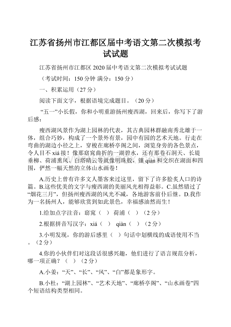 江苏省扬州市江都区届中考语文第二次模拟考试试题.docx_第1页