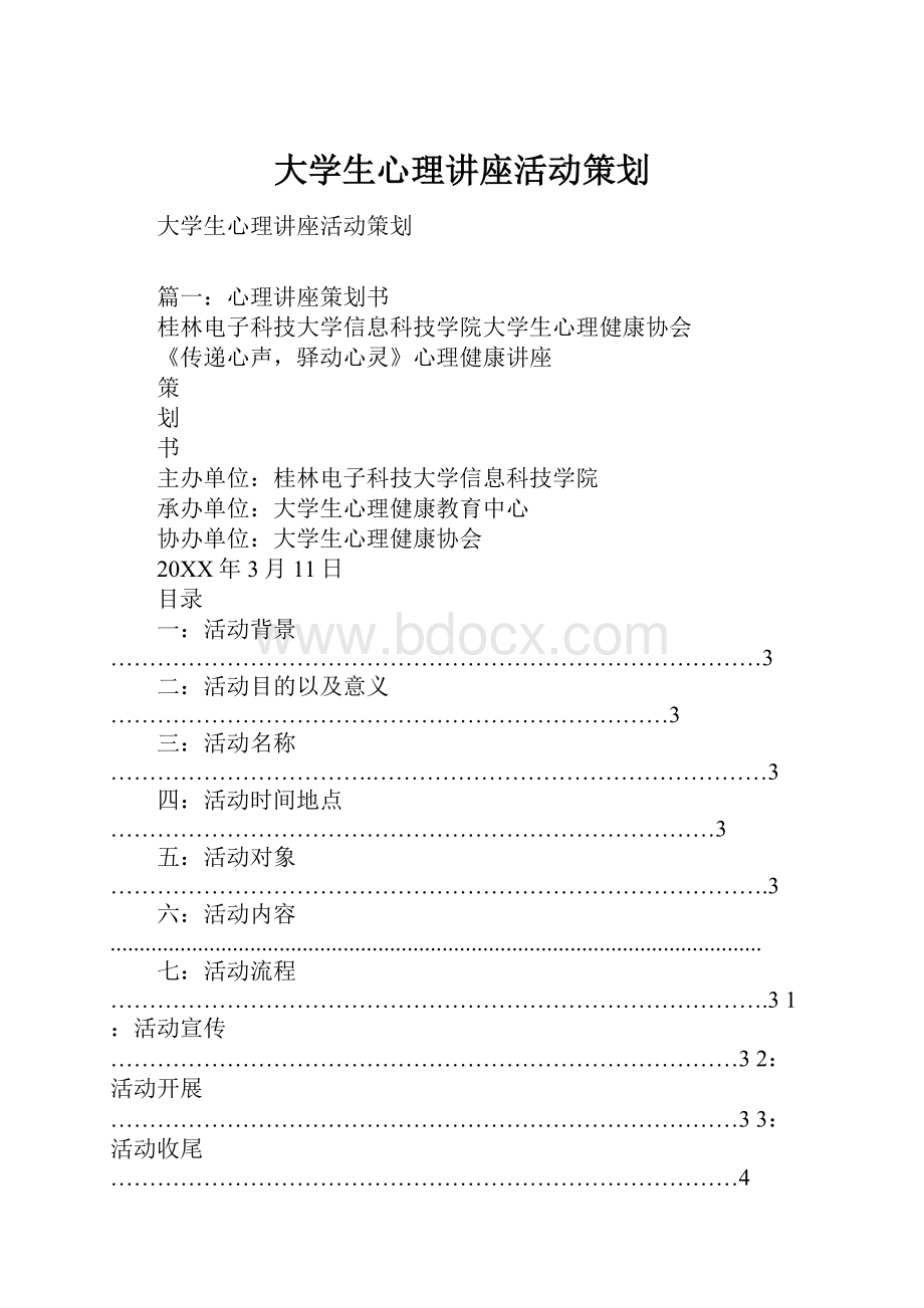 大学生心理讲座活动策划.docx_第1页