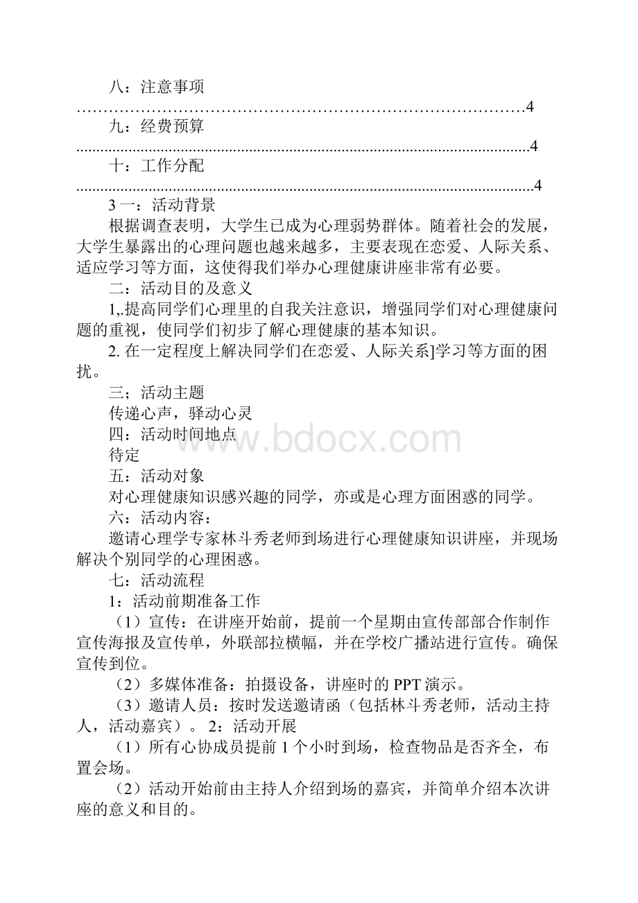 大学生心理讲座活动策划.docx_第2页