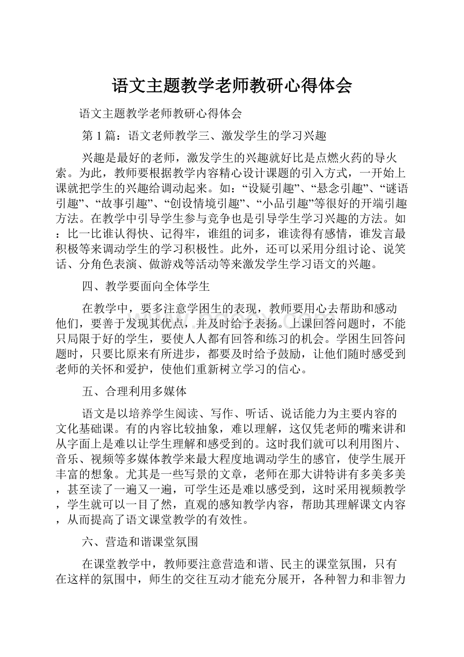 语文主题教学老师教研心得体会.docx