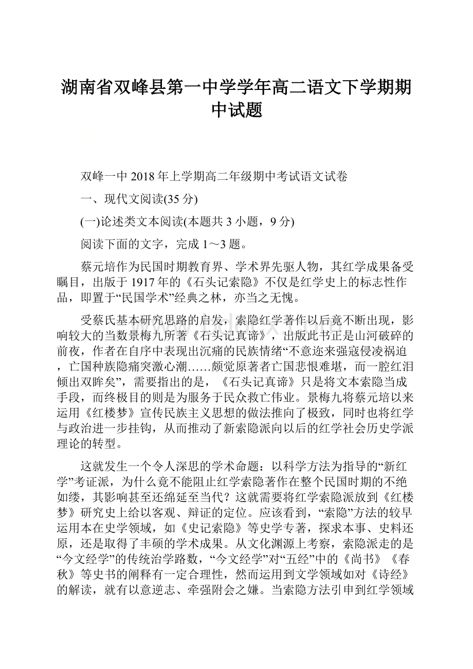 湖南省双峰县第一中学学年高二语文下学期期中试题.docx