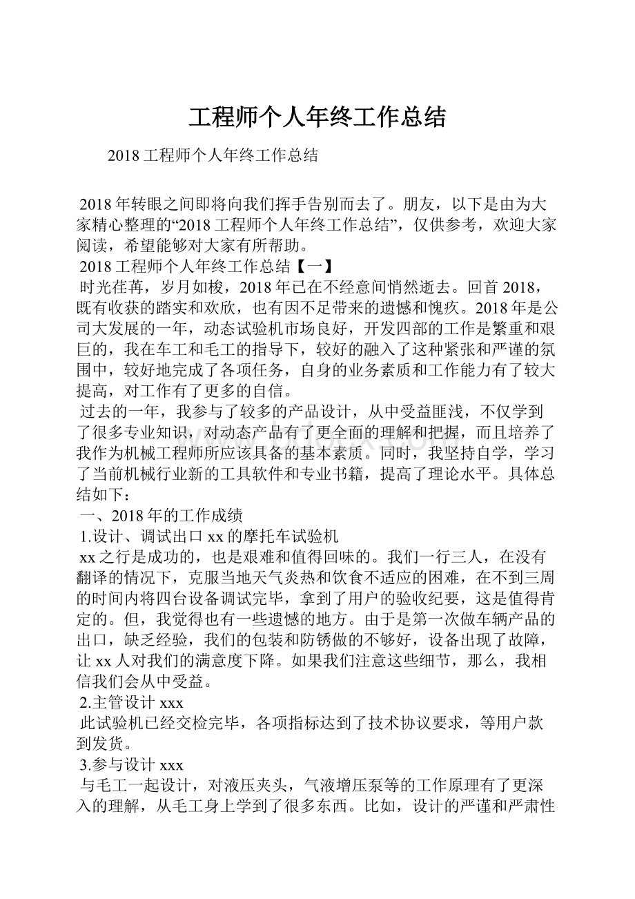 工程师个人年终工作总结.docx