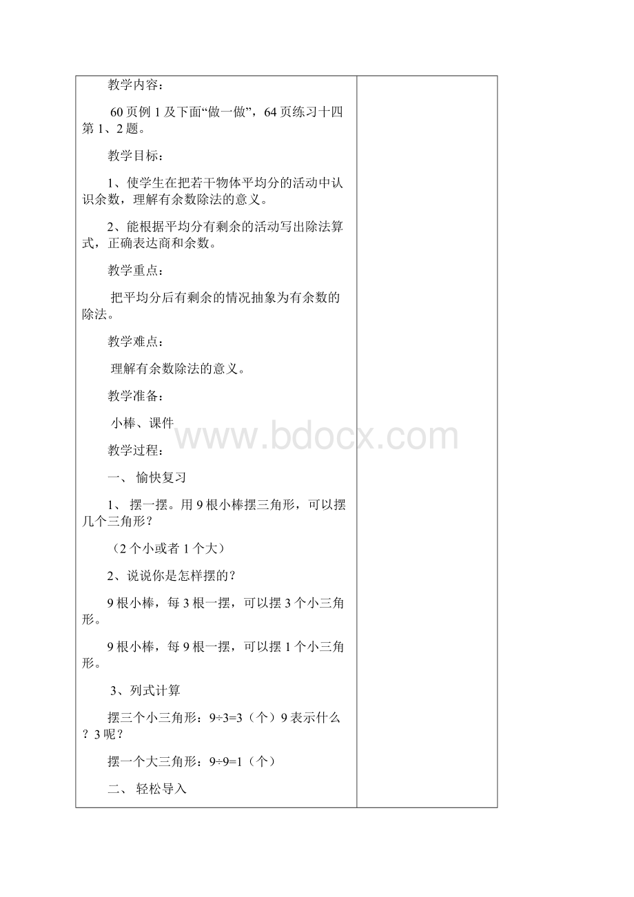 小学二年级下册数学第六单元教案.docx_第2页