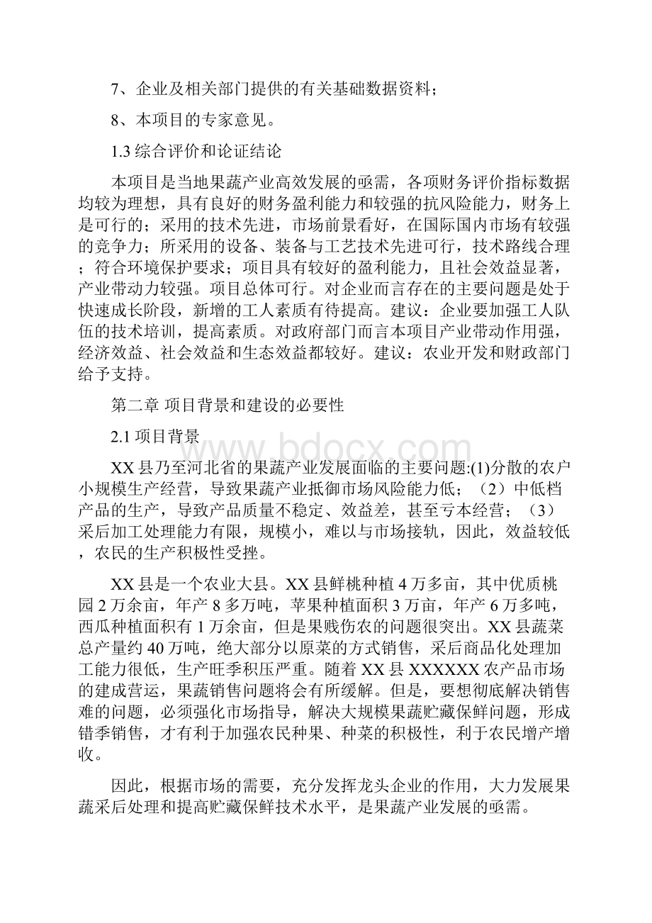 果蔬贮藏保鲜加工项目建设可行性研究报告.docx_第3页