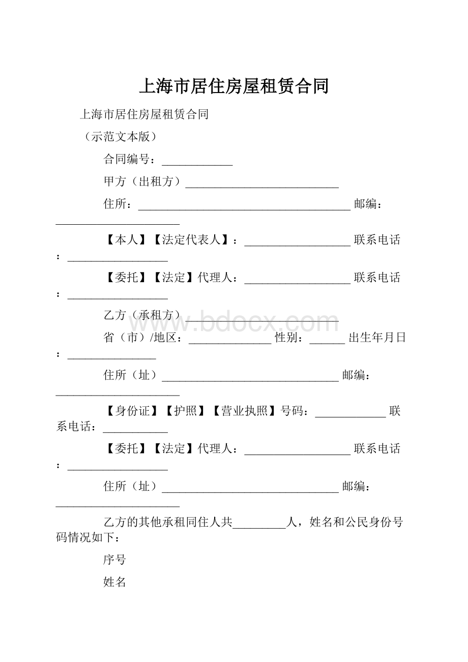 上海市居住房屋租赁合同.docx_第1页