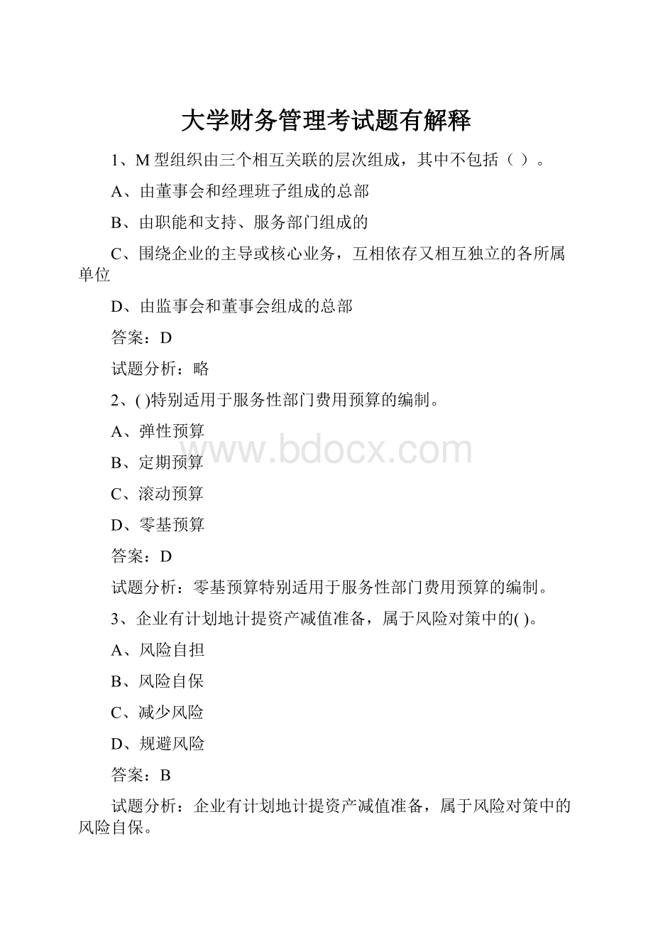 大学财务管理考试题有解释.docx