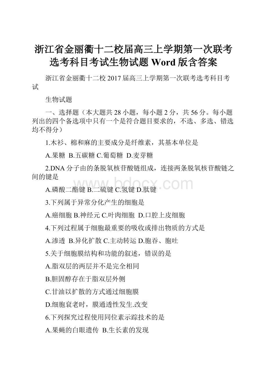 浙江省金丽衢十二校届高三上学期第一次联考选考科目考试生物试题Word版含答案.docx