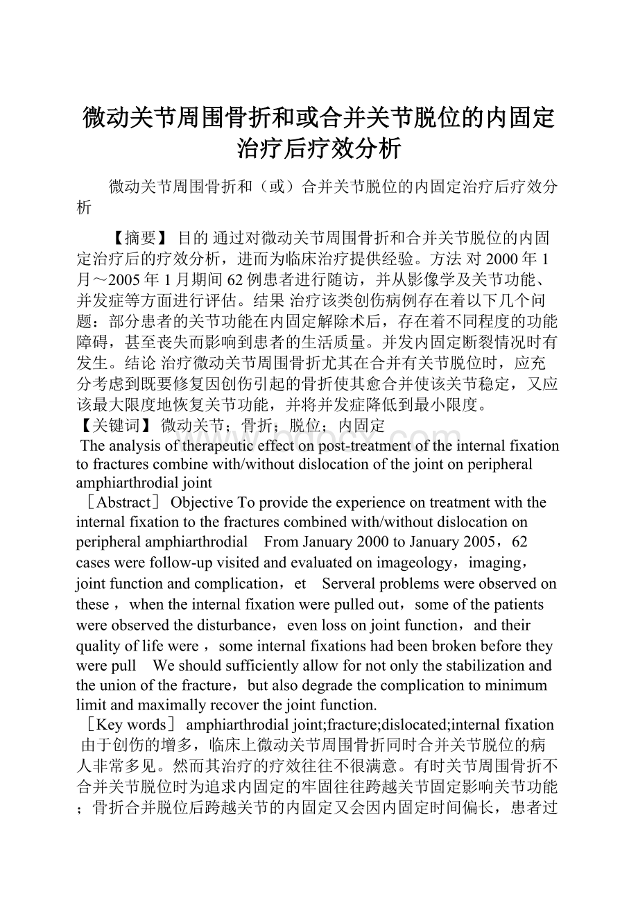 微动关节周围骨折和或合并关节脱位的内固定治疗后疗效分析.docx_第1页