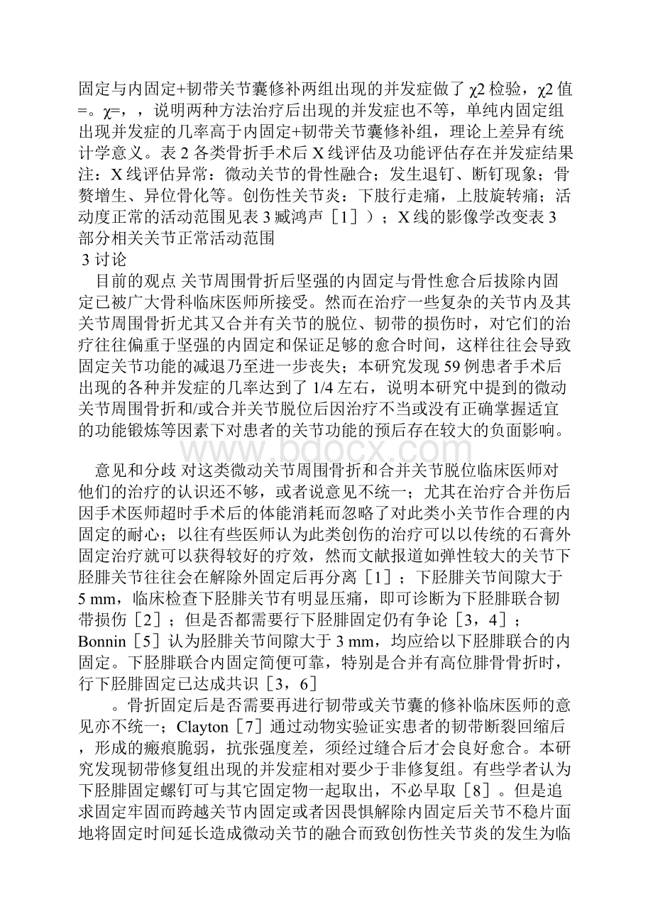 微动关节周围骨折和或合并关节脱位的内固定治疗后疗效分析.docx_第3页