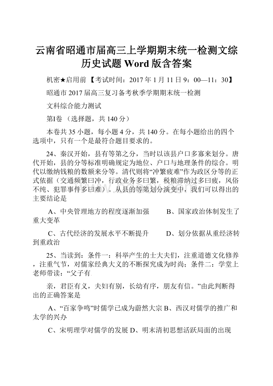 云南省昭通市届高三上学期期末统一检测文综历史试题 Word版含答案.docx_第1页