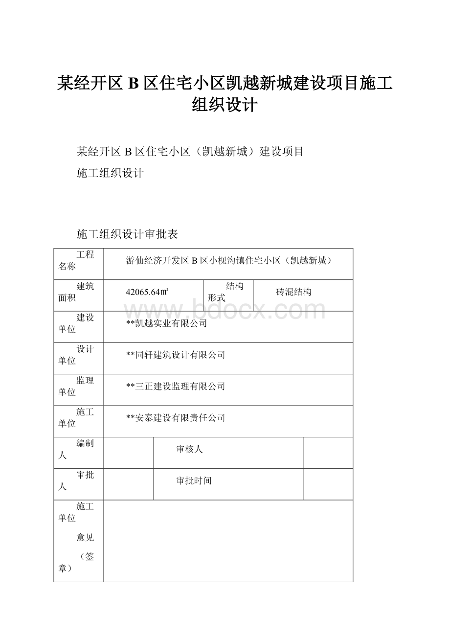 某经开区B区住宅小区凯越新城建设项目施工组织设计.docx